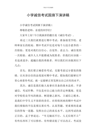 小学诚信考试国旗下演讲稿