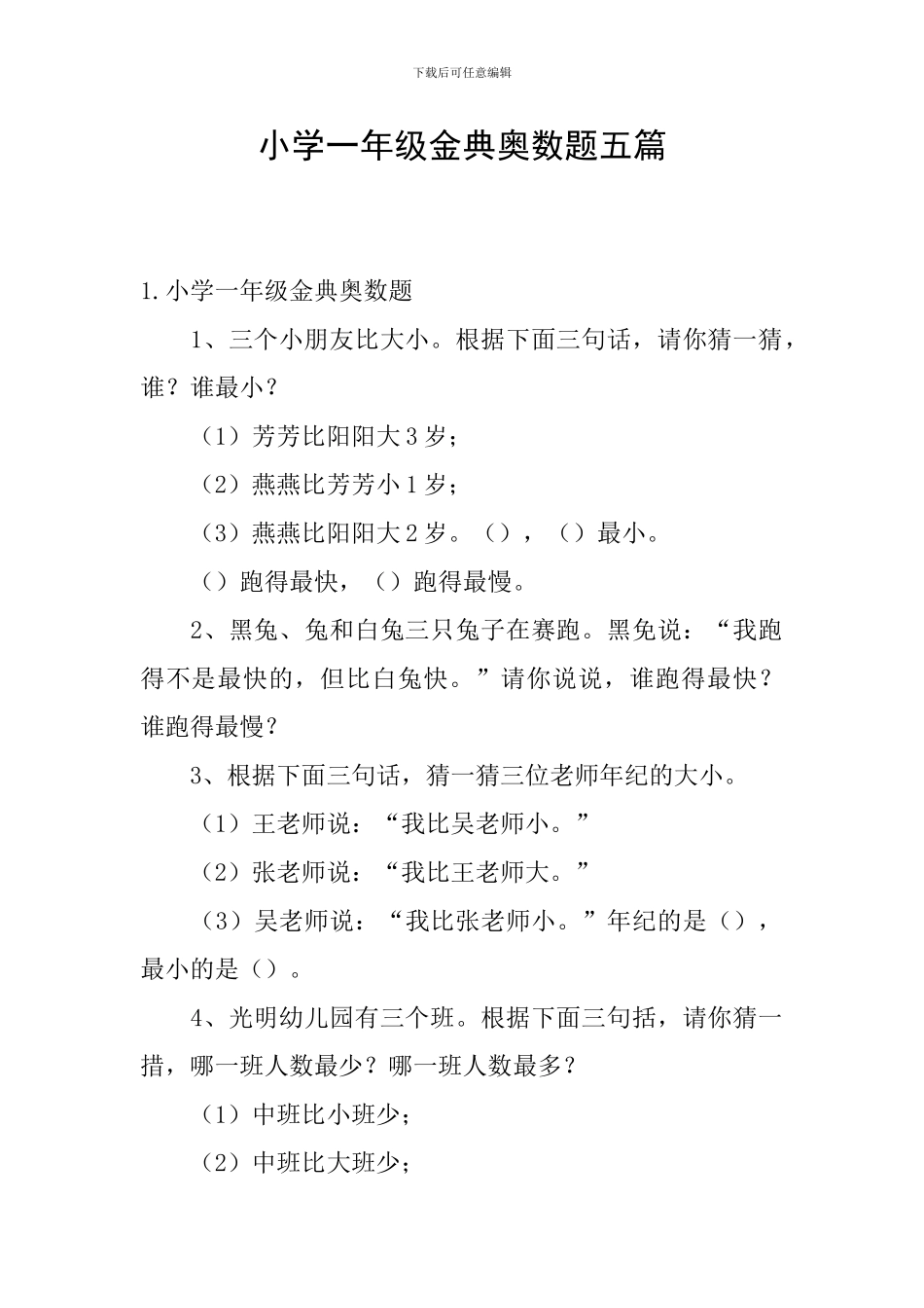 小学一年级金典奥数题五篇_第1页