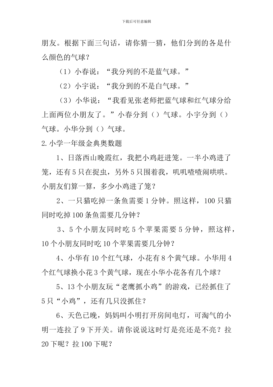 小学一年级金典奥数题五篇_第3页