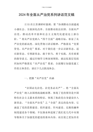 2024年全面从严治党系列讲话范文稿