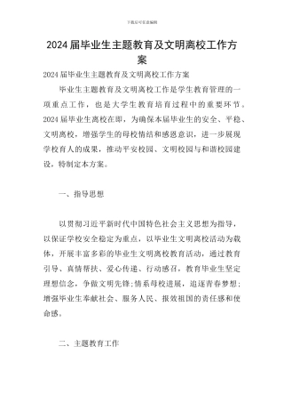 2024届毕业生主题教育及文明离校工作方案