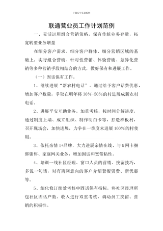 联通营业员工作计划范例