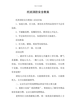 托班消防安全教案