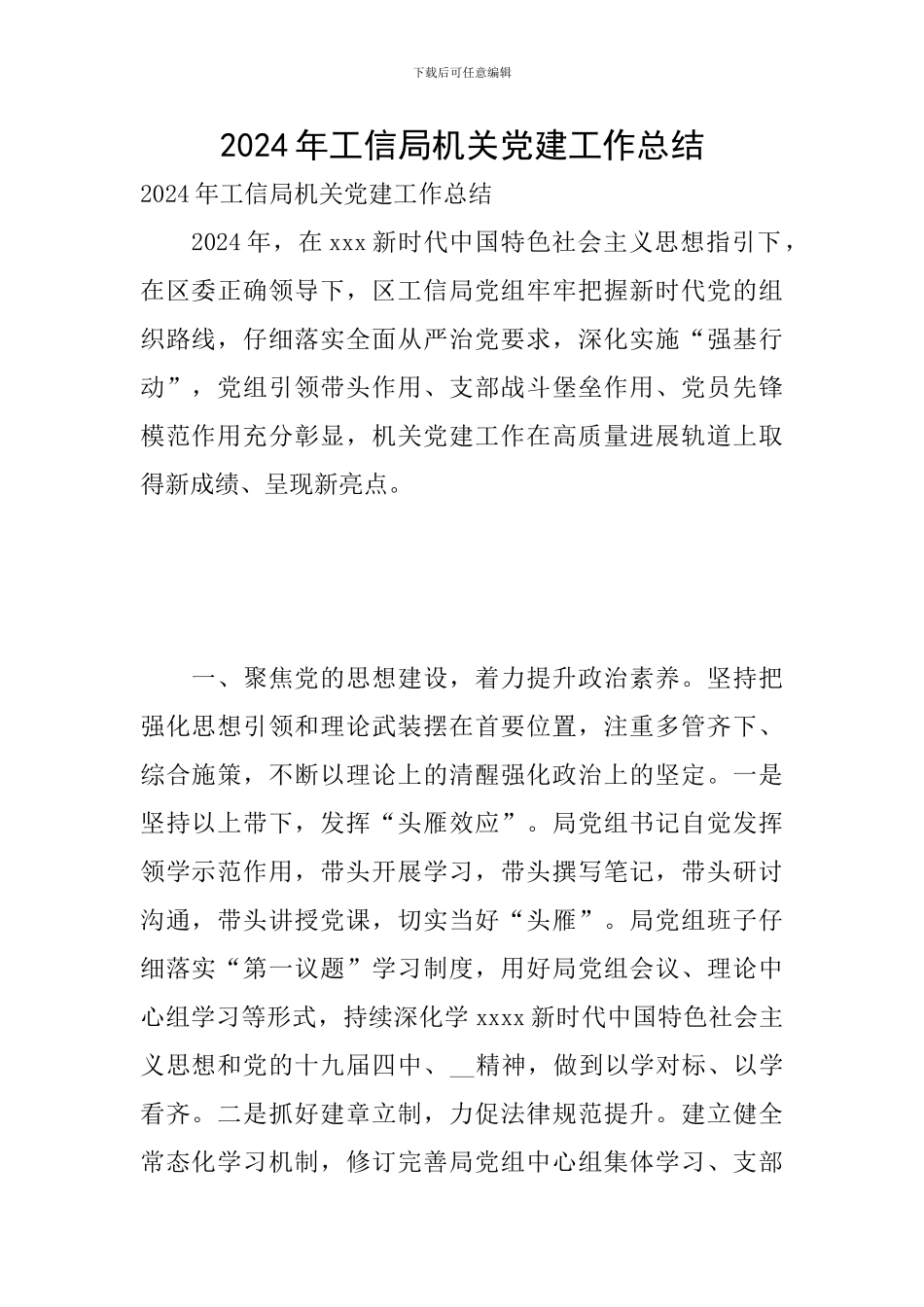 2024年工信局机关党建工作总结_第1页