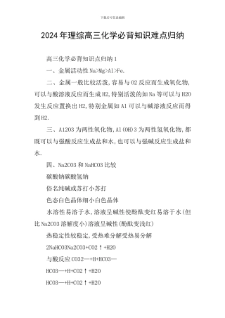 2024年理综高三化学必背知识难点归纳
