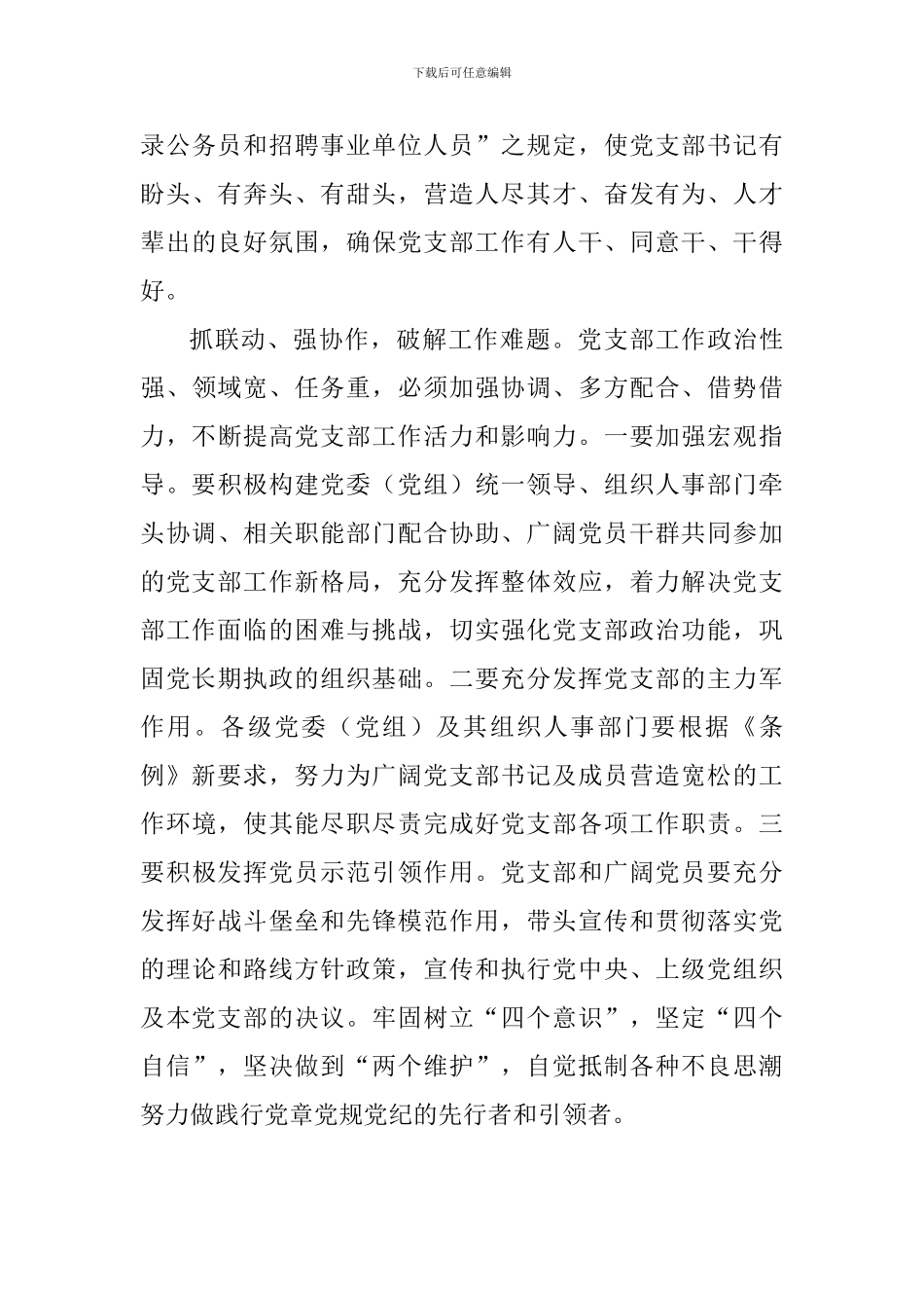学习《中国共产党支部工作条例》有感：“三抓三强”加强党支部建设_第3页