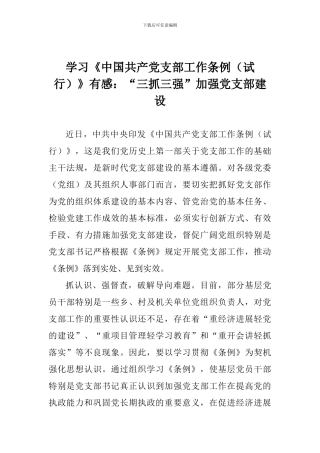 学习《中国共产党支部工作条例》有感：“三抓三强”加强党支部建设
