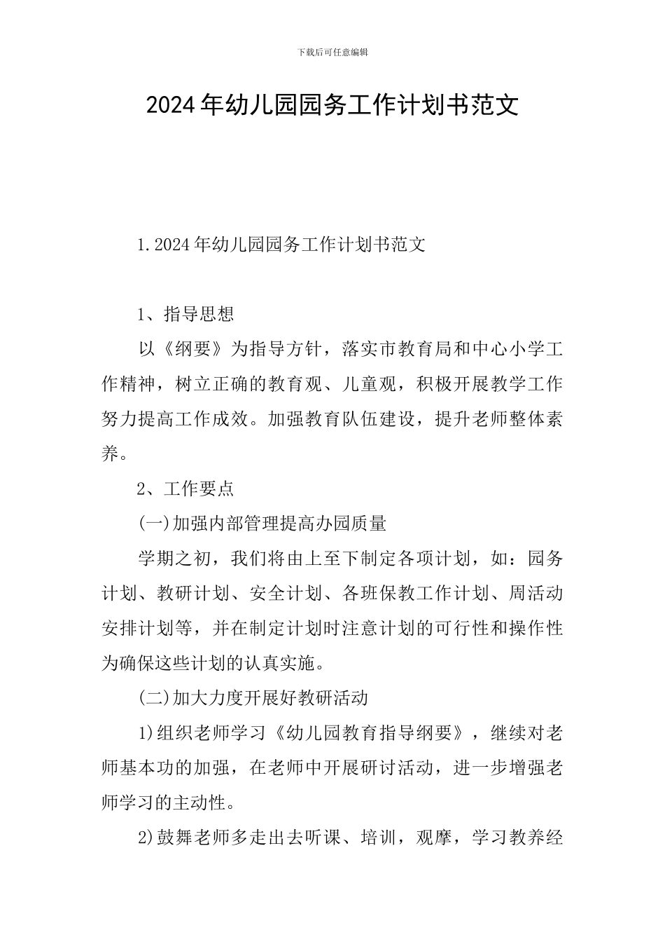 2024年幼儿园园务工作计划书范文_第1页