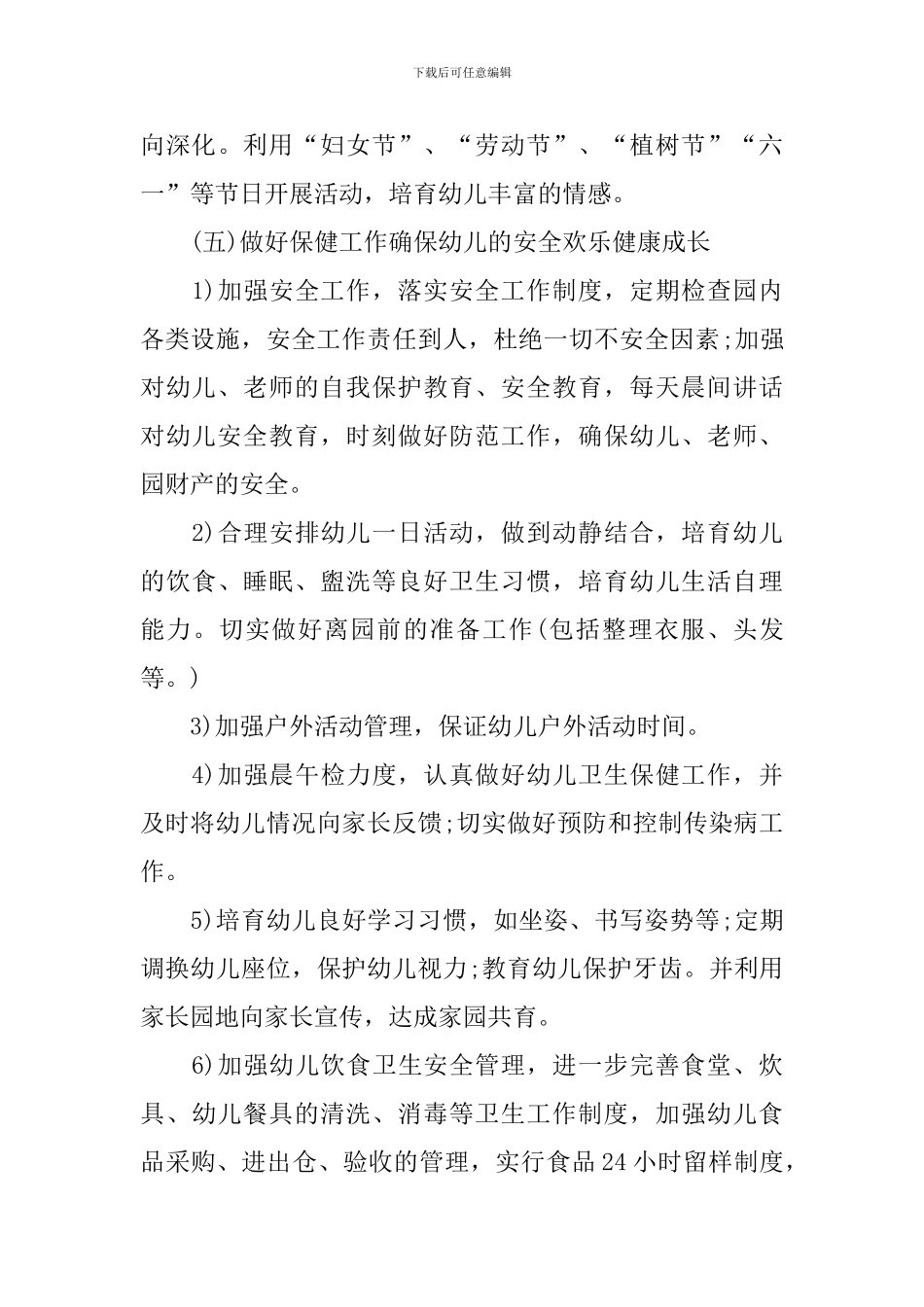 2024年幼儿园园务工作计划书范文_第3页