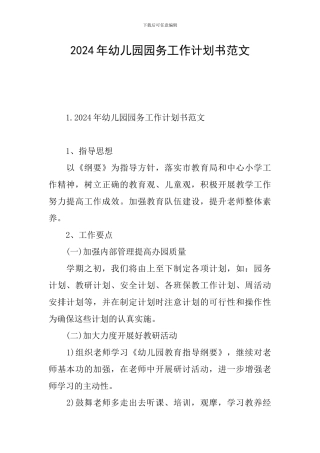 2024年幼儿园园务工作计划书范文