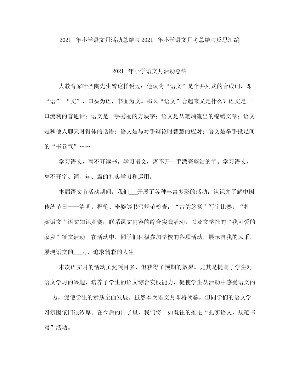 小学语文月活动总结与小学语文月考总结与反思_第1页