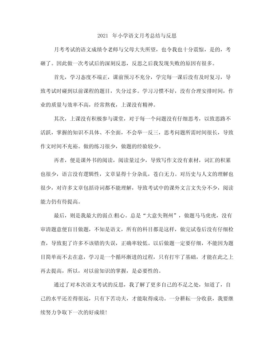 小学语文月活动总结与小学语文月考总结与反思_第2页