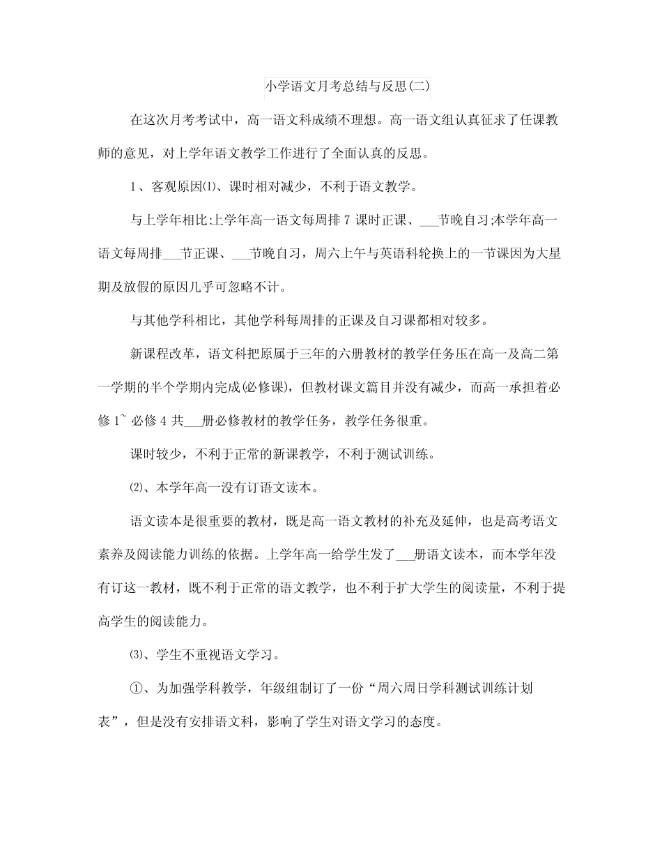 小学语文月活动总结与小学语文月考总结与反思_第3页