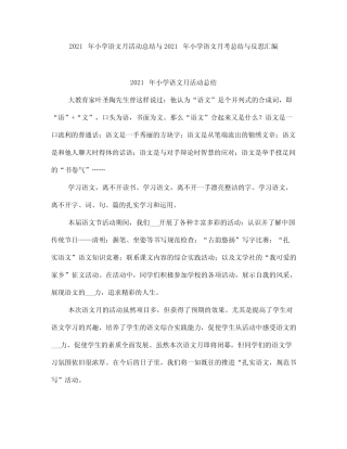 小学语文月活动总结与小学语文月考总结与反思