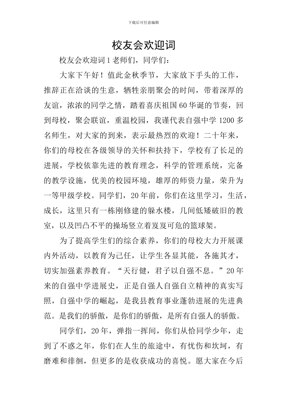 校友会欢迎词_第1页