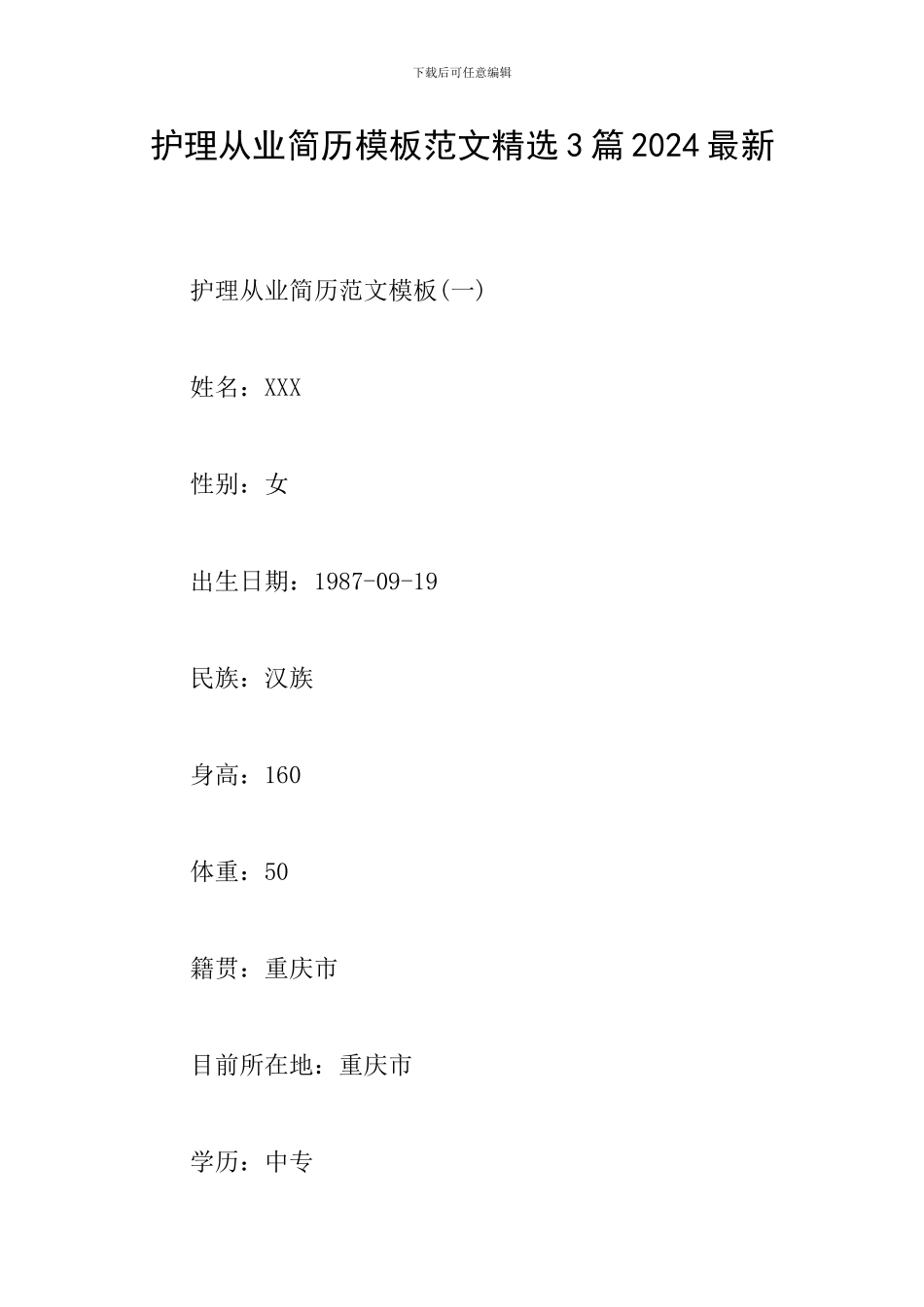 护理从业简历模板范文精选3篇2024最新_第1页