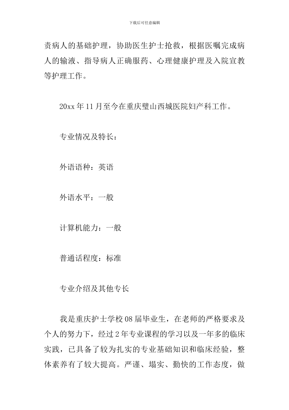 护理从业简历模板范文精选3篇2024最新_第3页