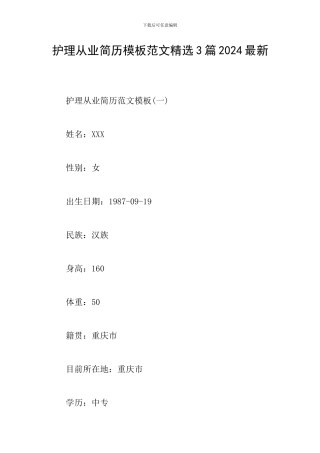 护理从业简历模板范文精选3篇2024最新