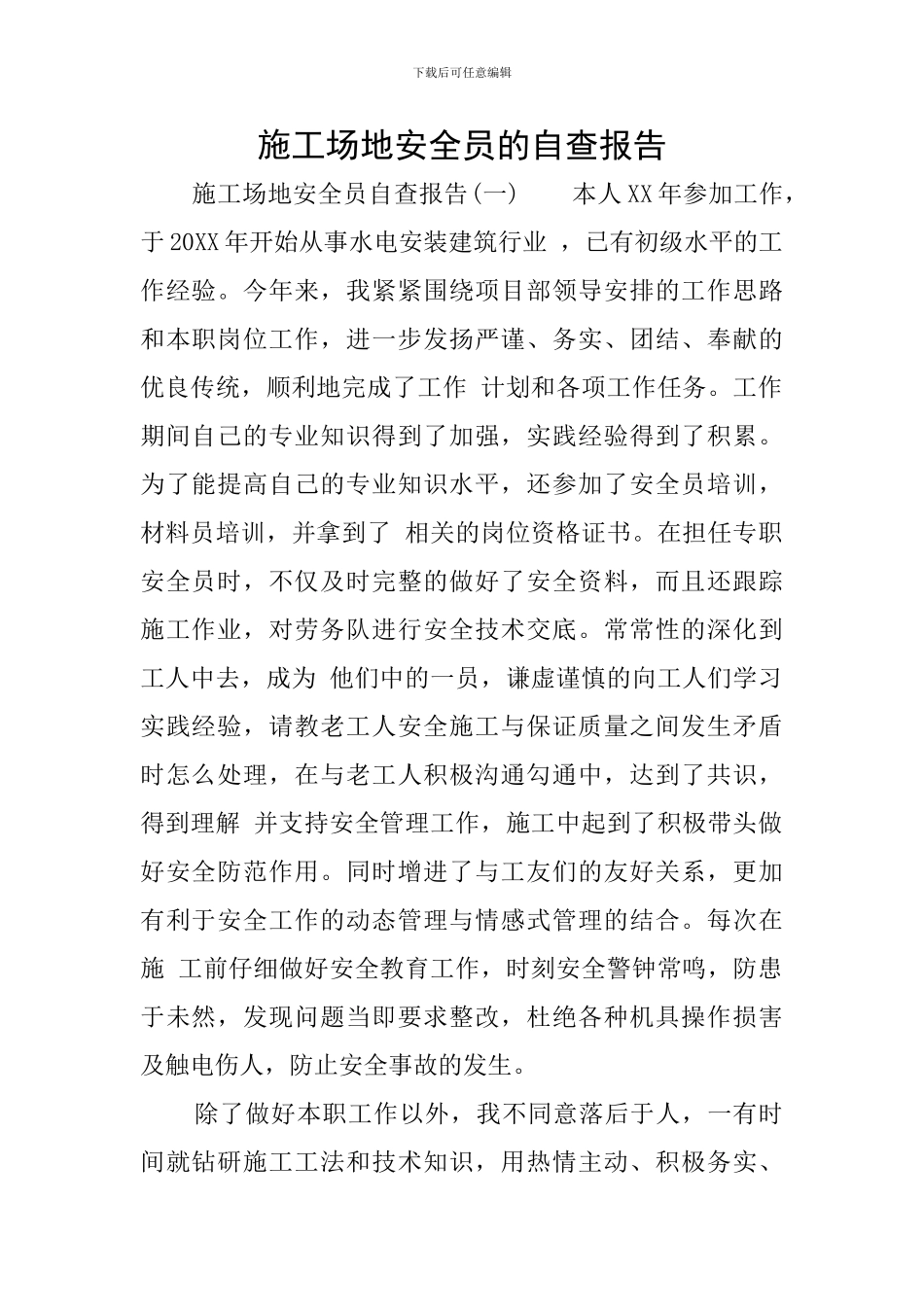 工地安全员的自查报告_第1页