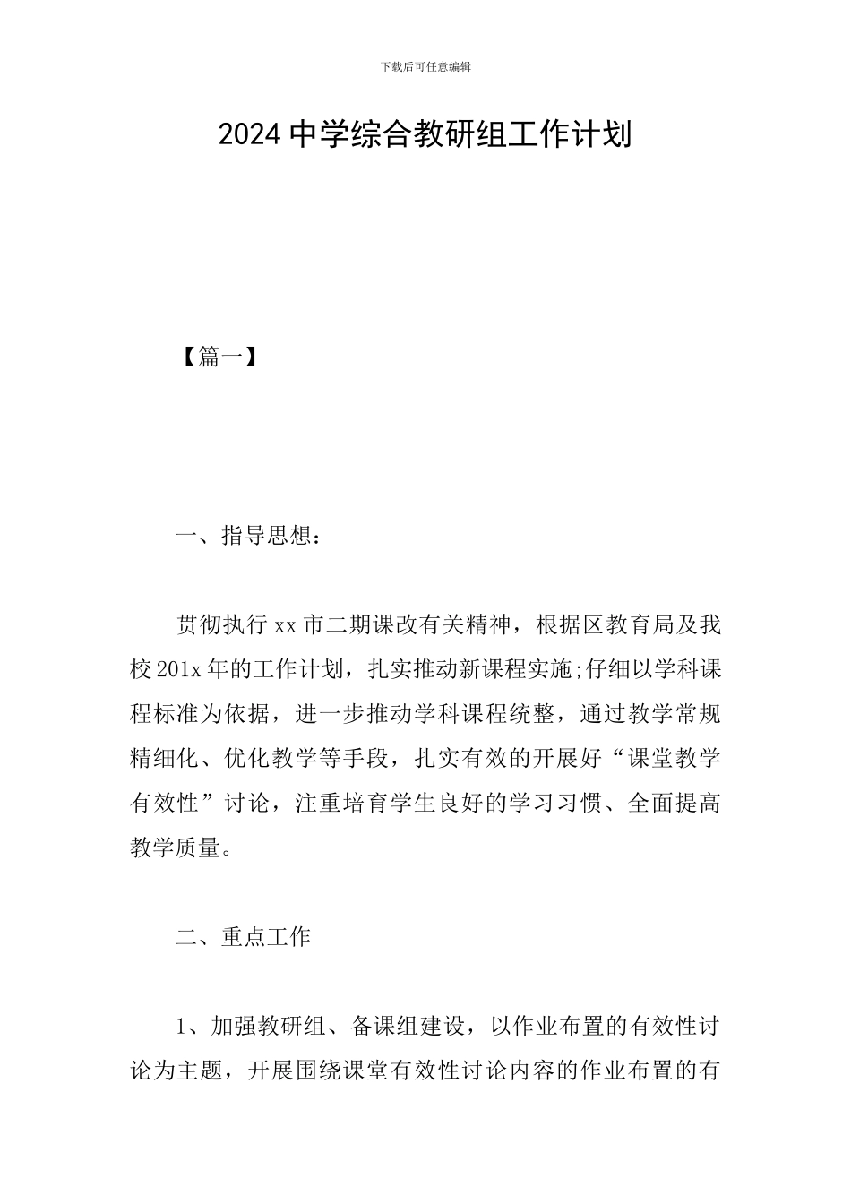 2024中学综合教研组工作计划_第1页