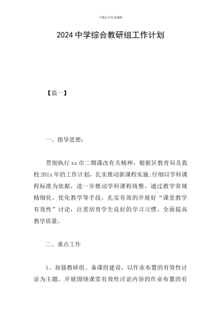 2024中学综合教研组工作计划
