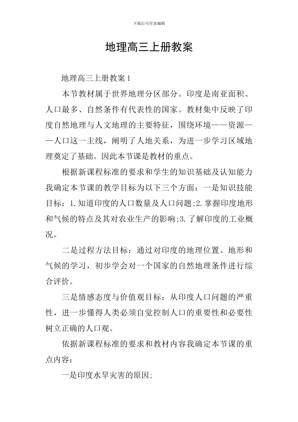 地理高三上册教案_第1页