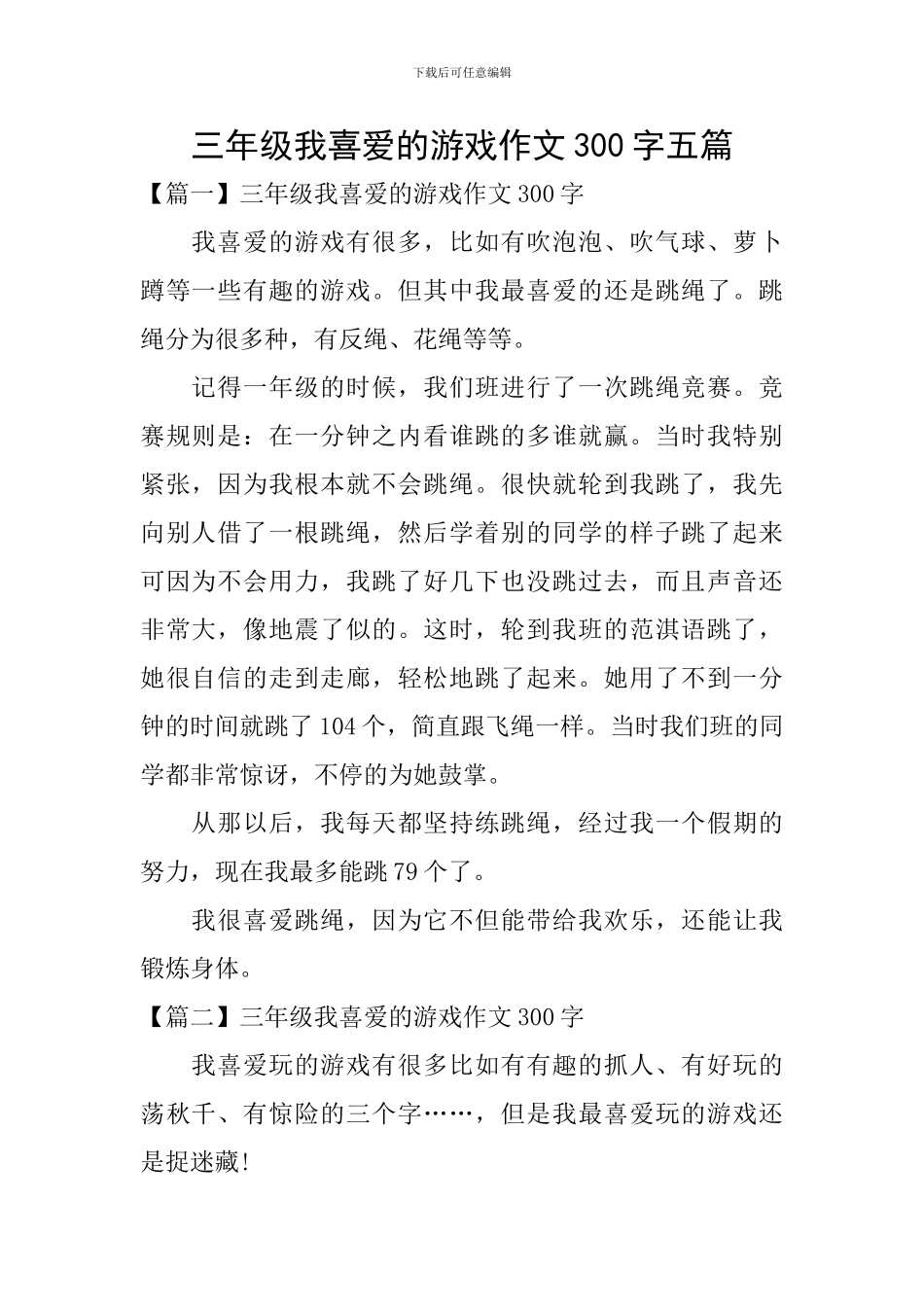 三年级我喜欢的游戏作文300字五篇_第1页