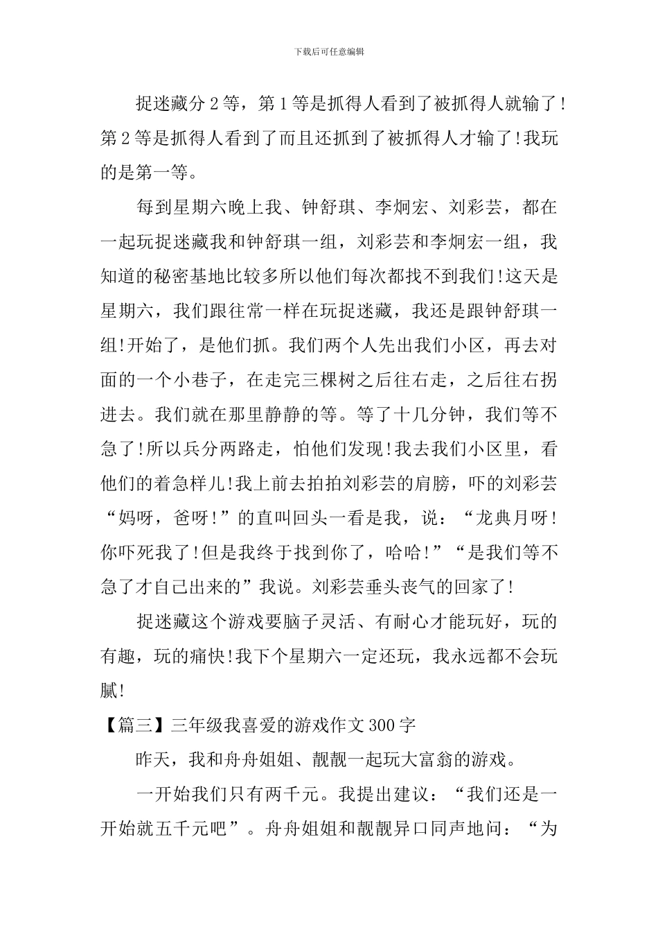 三年级我喜欢的游戏作文300字五篇_第2页