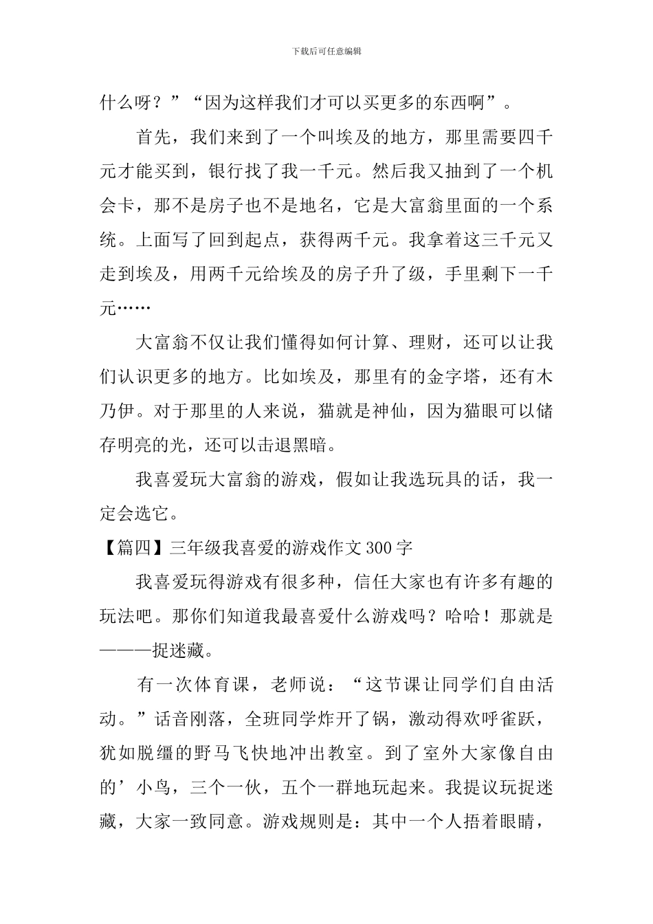 三年级我喜欢的游戏作文300字五篇_第3页