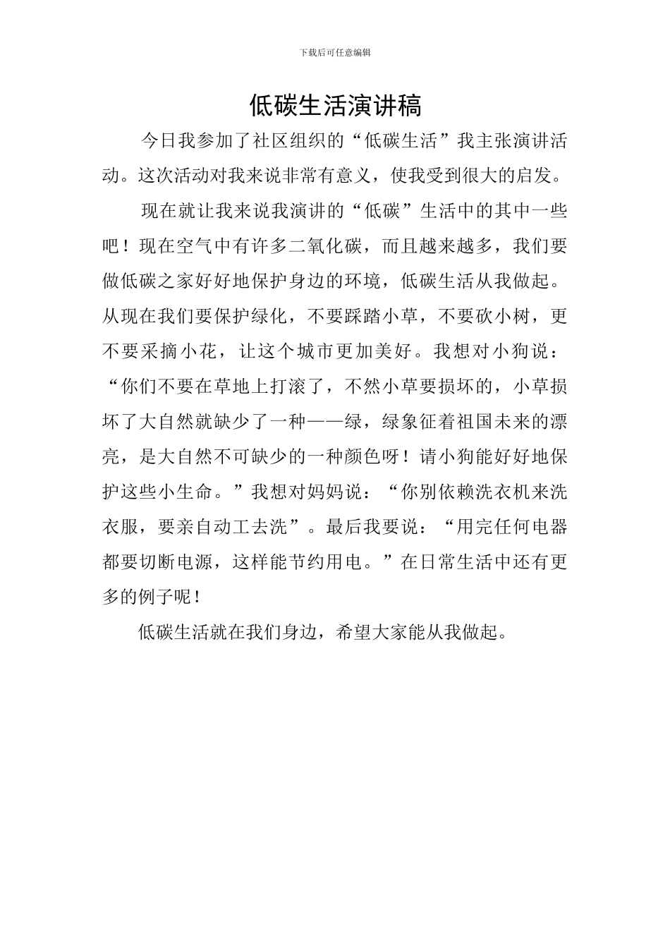 低碳生活演讲稿_第1页