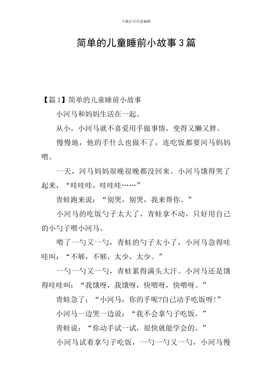 简单的儿童睡前小故事3篇_第1页