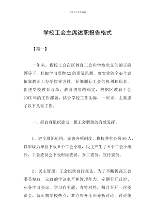 学校工会主席述职报告格式