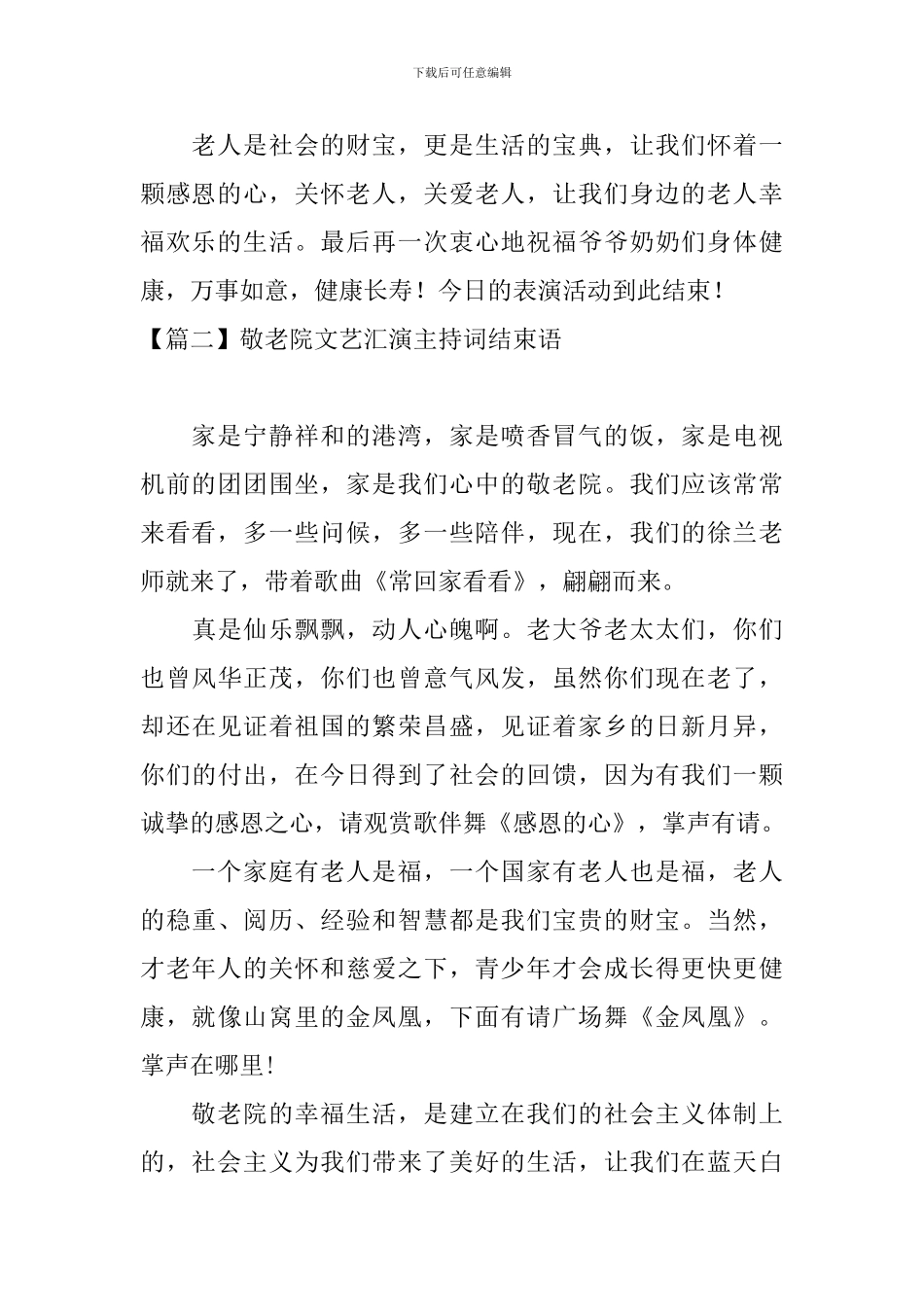 敬老院文艺汇演主持词结束语_第2页