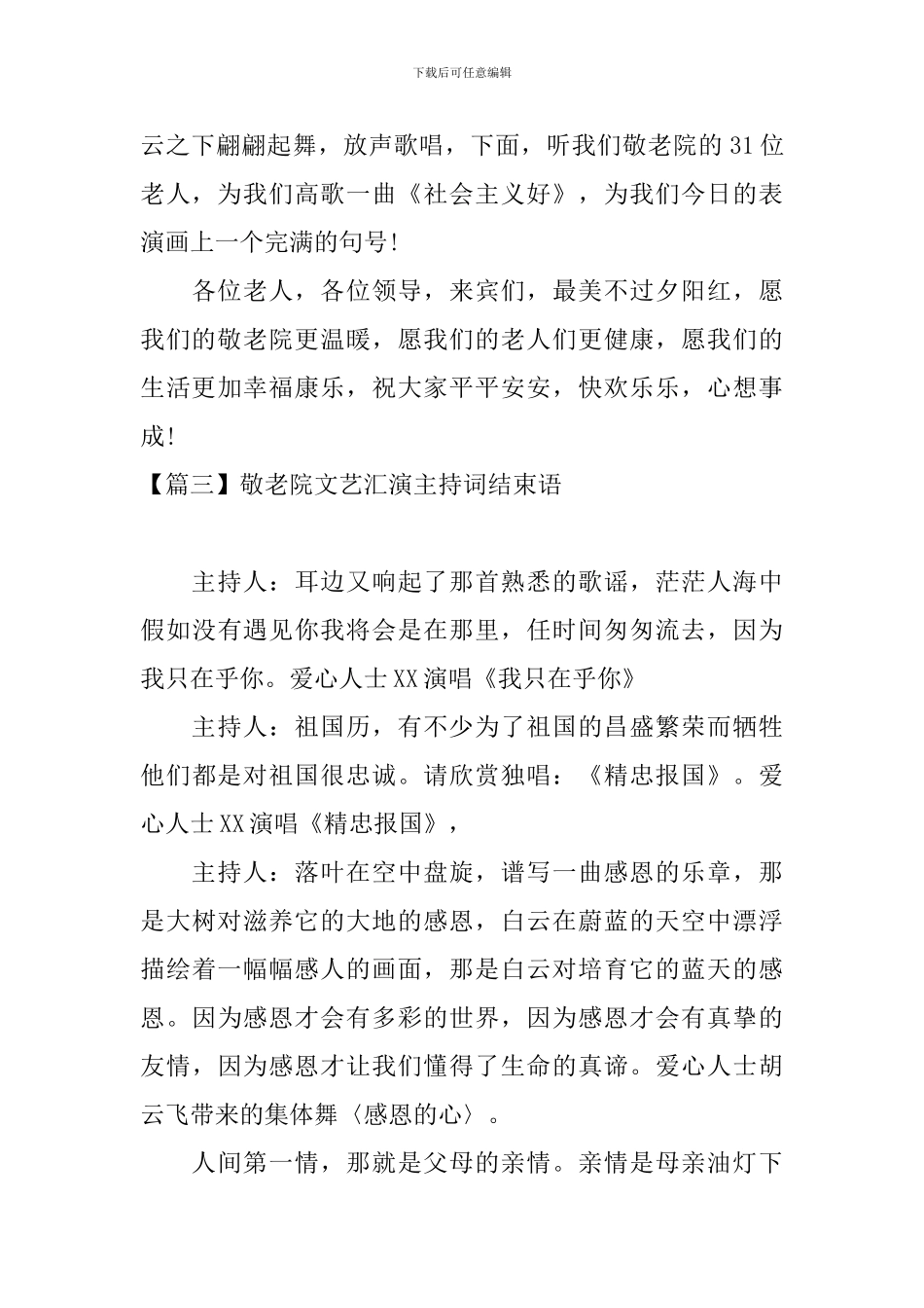 敬老院文艺汇演主持词结束语_第3页