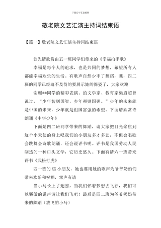 敬老院文艺汇演主持词结束语