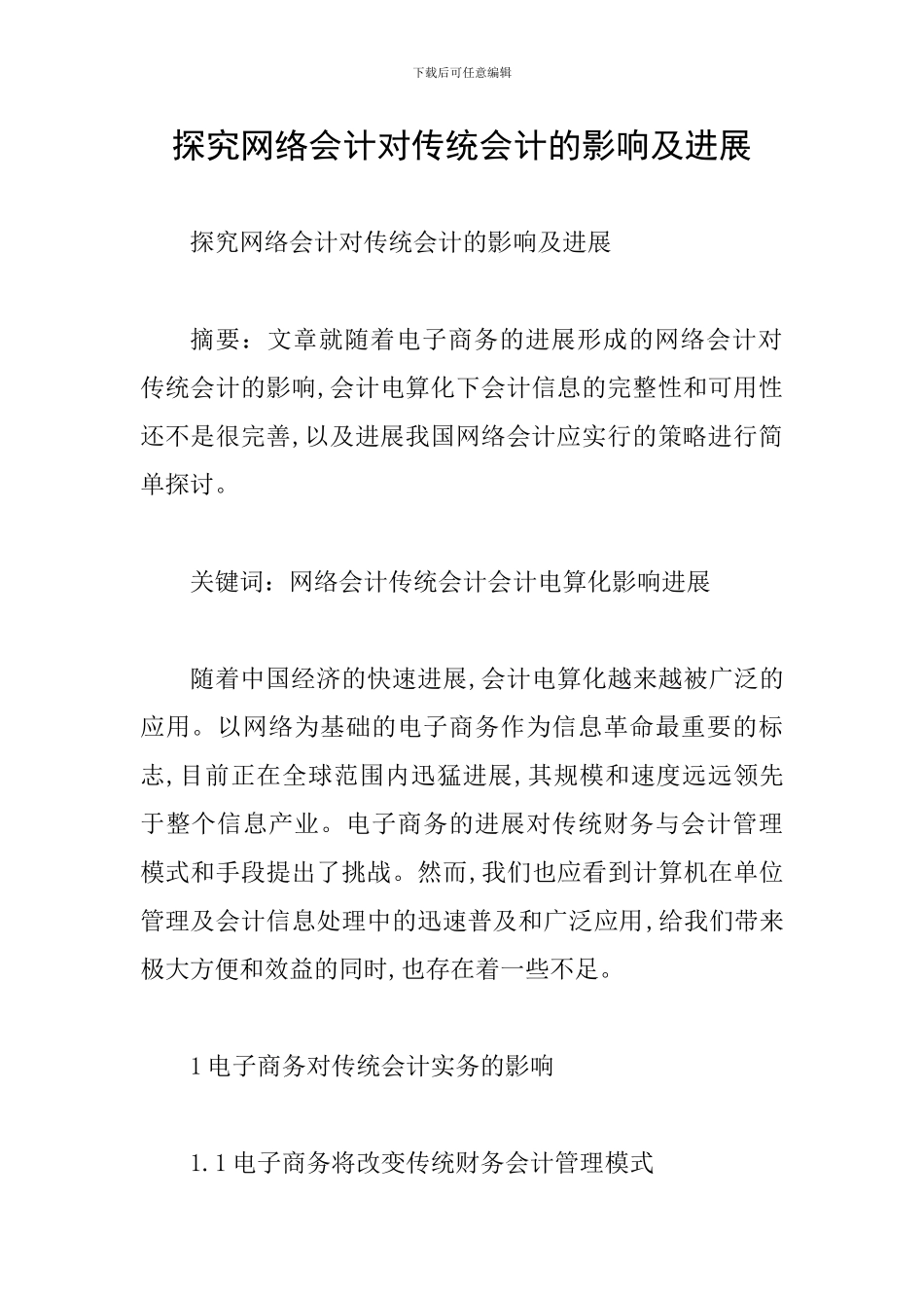 探究网络会计对传统会计的影响及发展_第1页