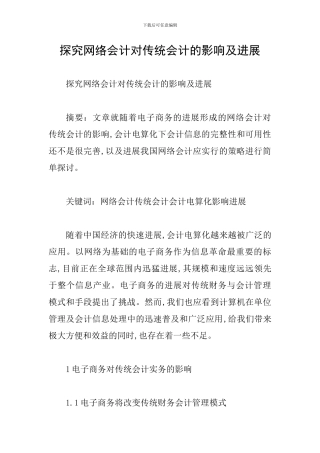 探究网络会计对传统会计的影响及发展