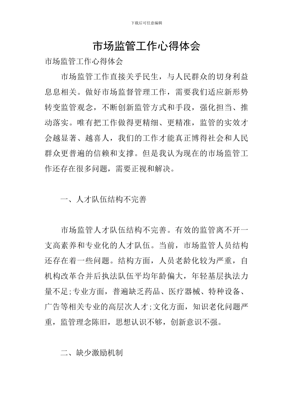 市场监管工作心得体会_第1页
