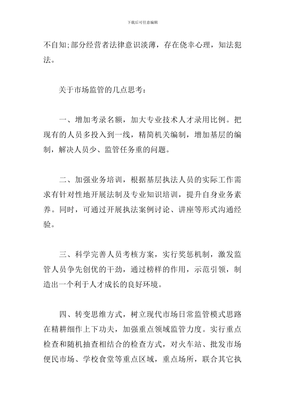 市场监管工作心得体会_第3页
