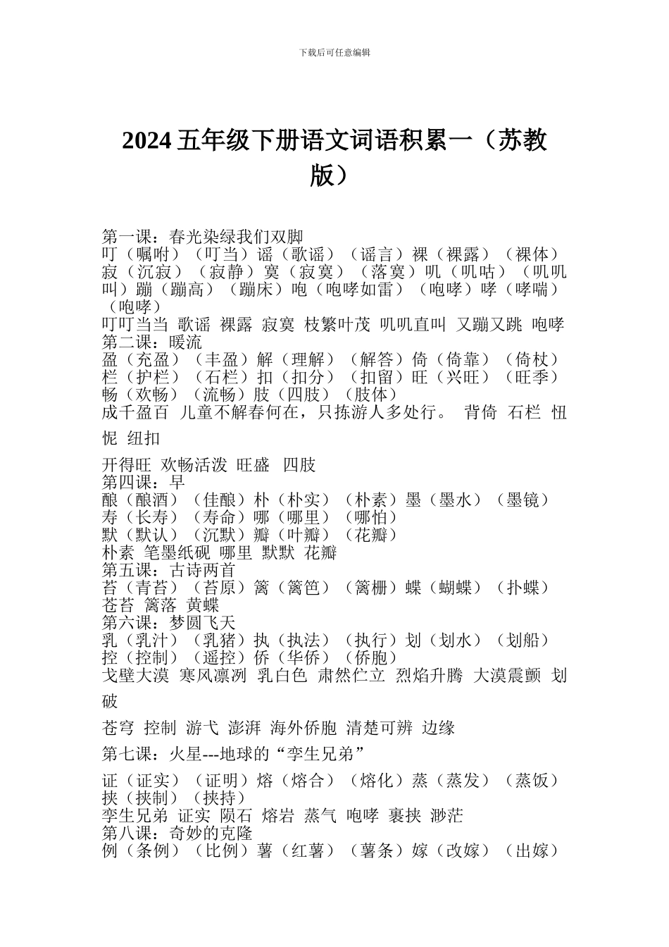 2024五年级下册语文词语积累一_第1页