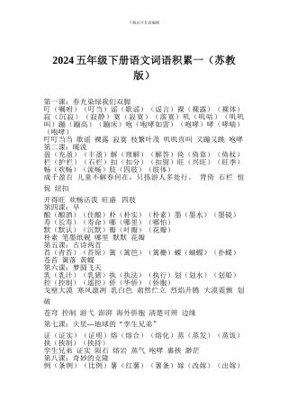 2024五年级下册语文词语积累一