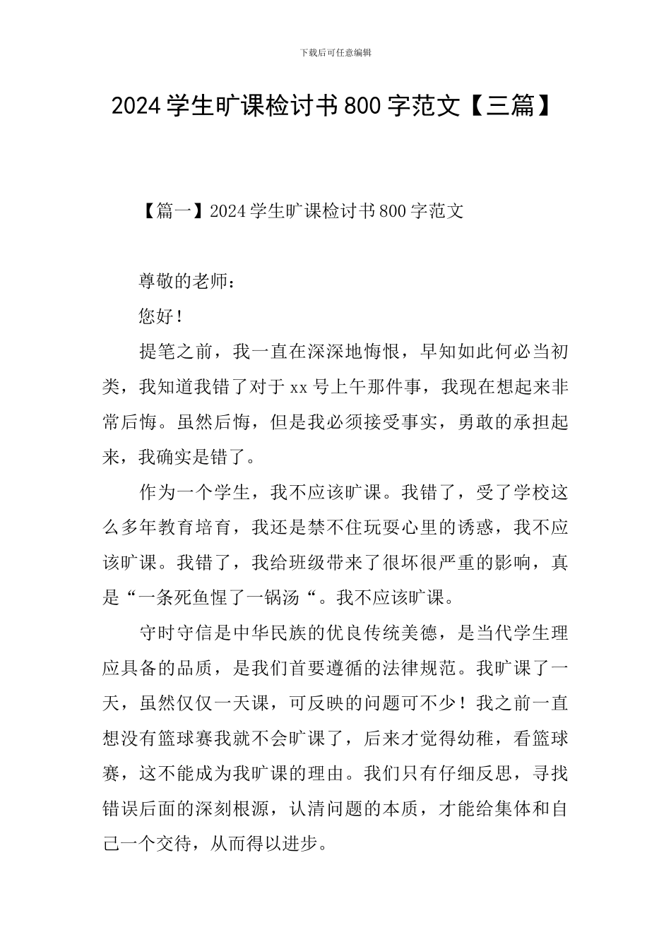 2024学生旷课检讨书800字范文_第1页