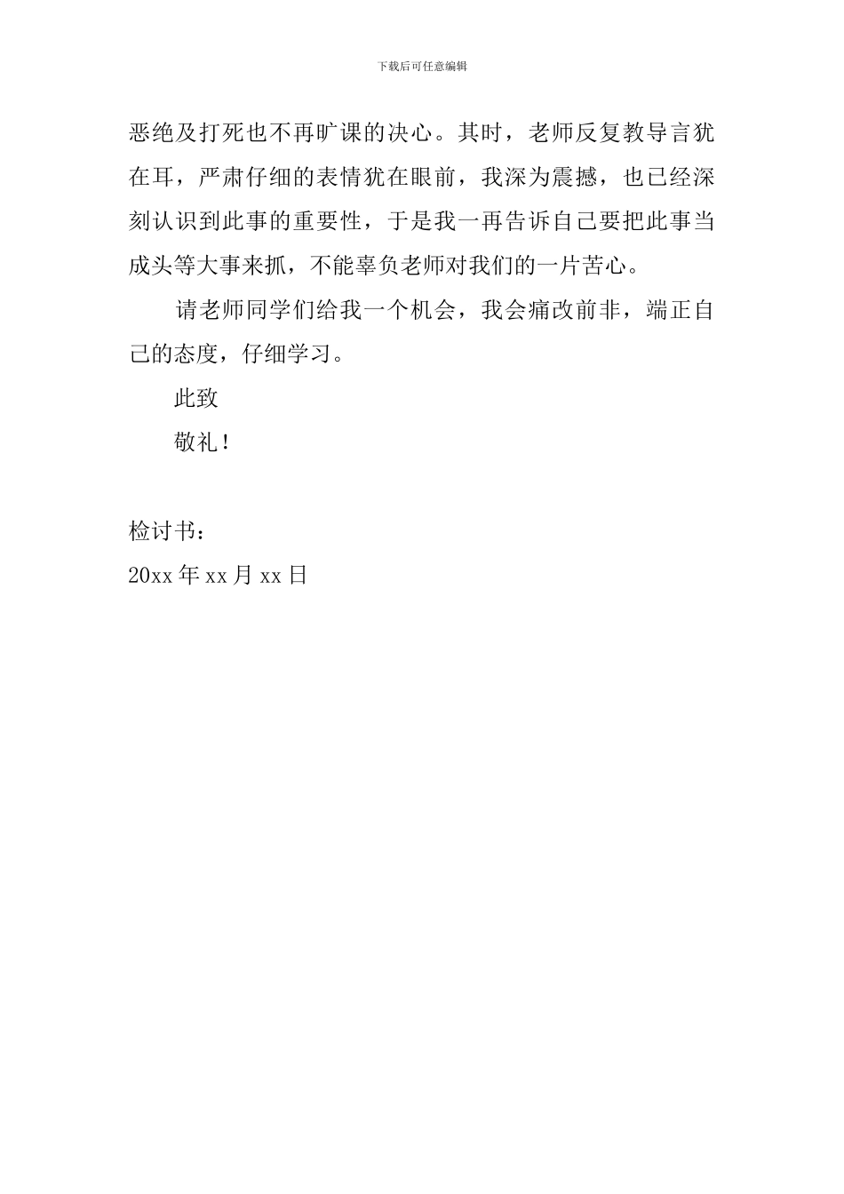 2024学生旷课检讨书800字范文_第3页