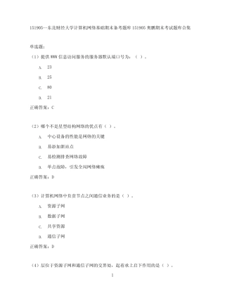 东北财经大学计算机网络基础期末考试高分题库全集含答案 