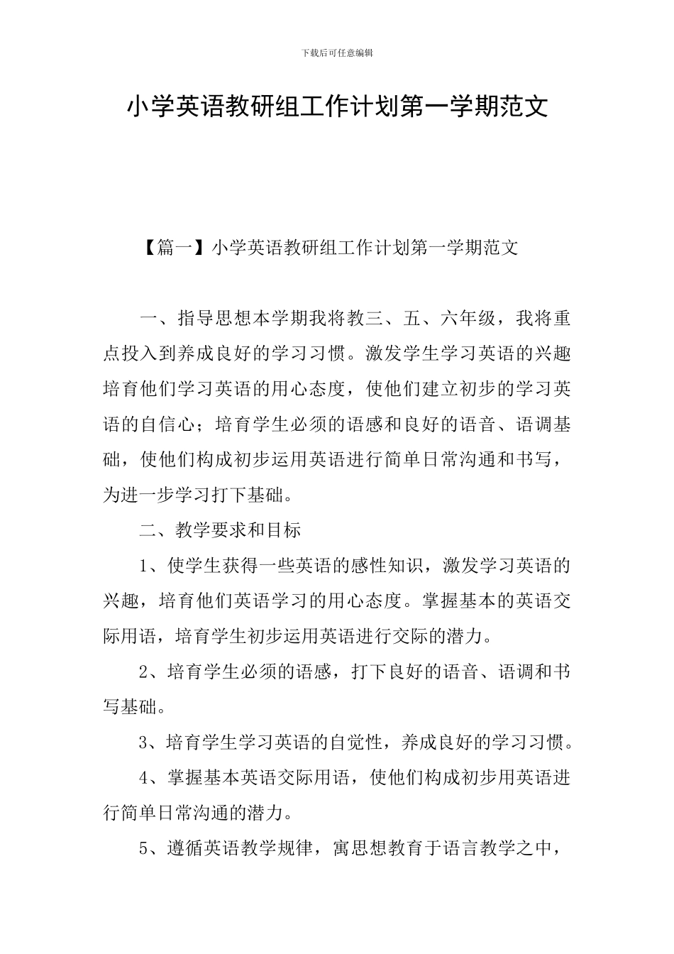 小学英语教研组工作计划第一学期范文_第1页