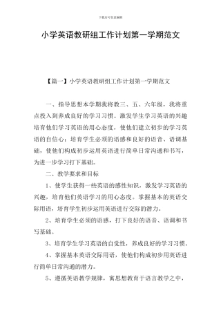 小学英语教研组工作计划第一学期范文