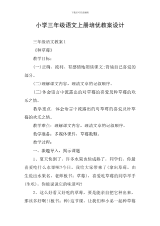小学三年级语文上册培优教案设计