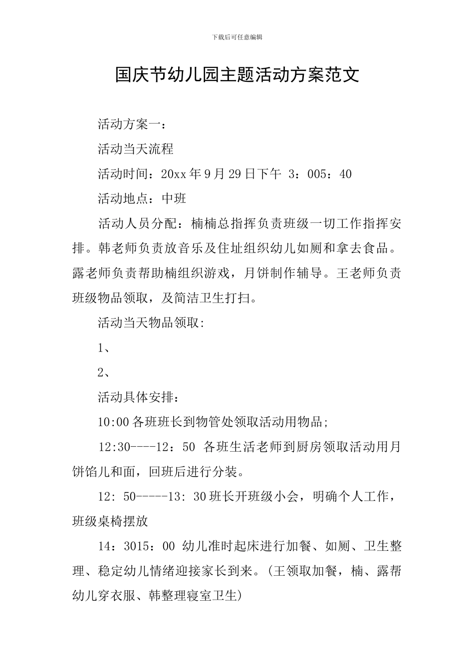 国庆节幼儿园主题活动方案范文_第1页