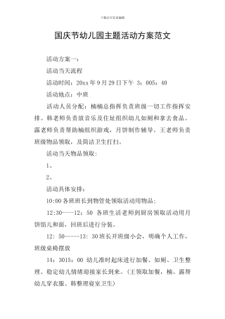 国庆节幼儿园主题活动方案范文