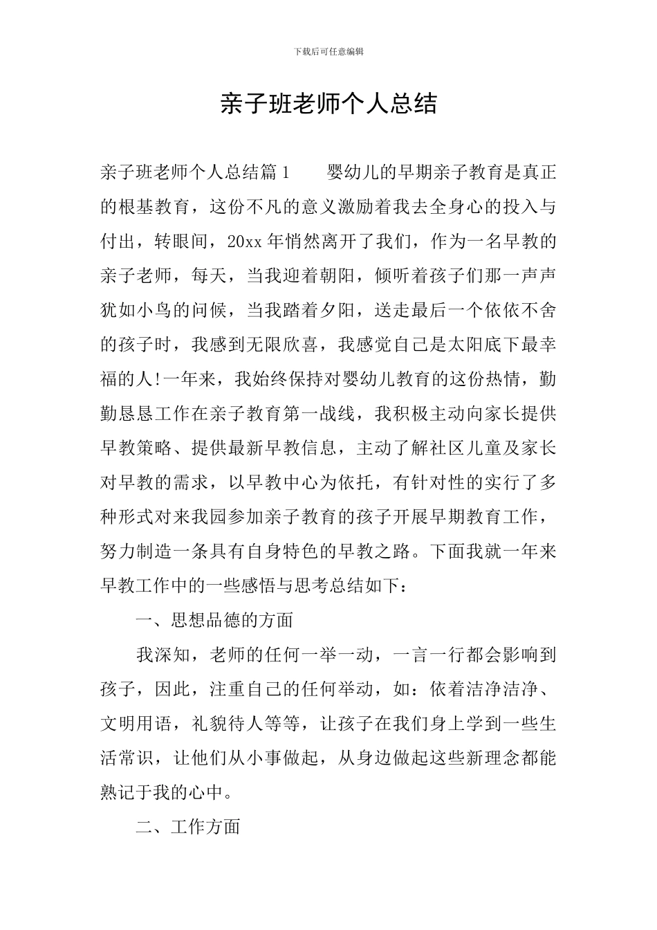 亲子班教师个人总结_第1页